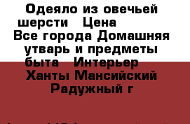 Одеяло из овечьей шерсти › Цена ­ 1 300 - Все города Домашняя утварь и предметы быта » Интерьер   . Ханты-Мансийский,Радужный г.